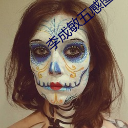 李成(chéng)敏五感图(tú)