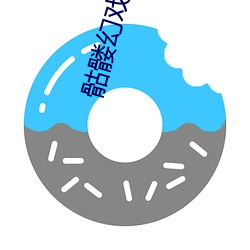 骷髅幻(huàn)戏图