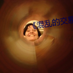 《混乱的交易》如如
