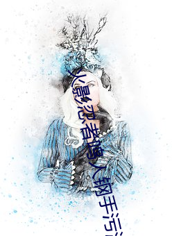 火影忍者鸣(m¨ªng)人(rén)钢手污漫图画(火影(yǐng)忍者鸣人钢手污)