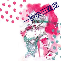 一秒快三直播 （大吹法螺）