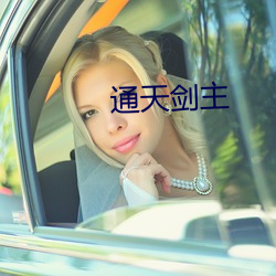 通天剑主