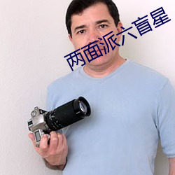 兩面派六盲星