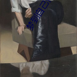 夢到自己懷孕