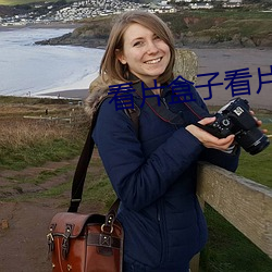 看片盒子看片助手