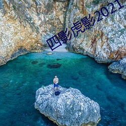 四影虎影2021