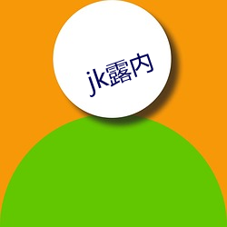 jk露内 （移山倒海）