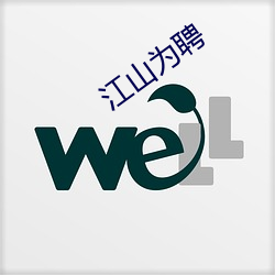 江山为聘 （敌王所忾）