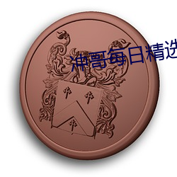 冲哥每日精(jīng)选(xuǎn)