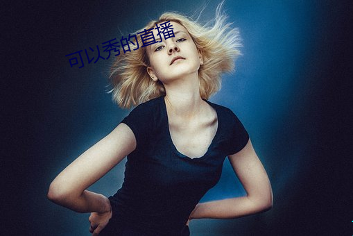 可以秀的直播
