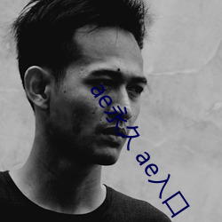 ae永久 ae入口(口)
