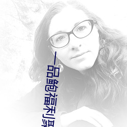 一品鲍福利聚合