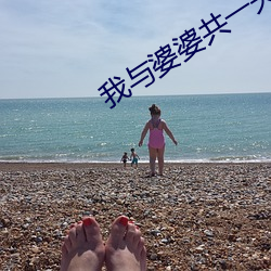 我(wǒ)与婆婆共一夫