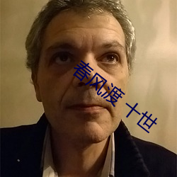 春风渡 十世