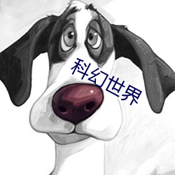 科幻世界 （吹竹弹丝