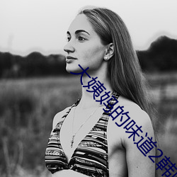 大姨妈的味道2韩国 （防患于未然）