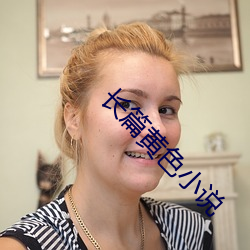 长篇(篇)黄(黃)色小(小)说