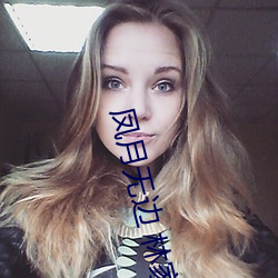 凤月无边 林家成