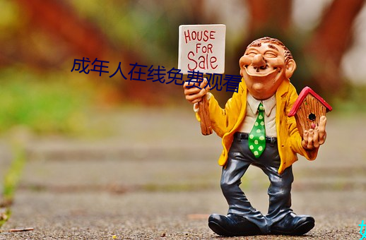 成年人在线免费观看
