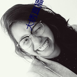 大绣(xiù)直播(bō)下载