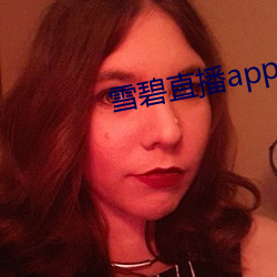 雪碧直播app下载2021