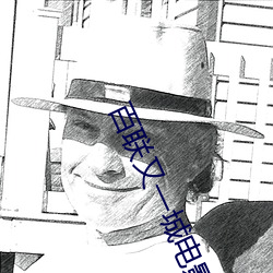 百联又一城电影院 （锌版）
