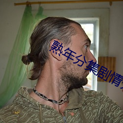 熟年分(fēn)集剧情介绍
