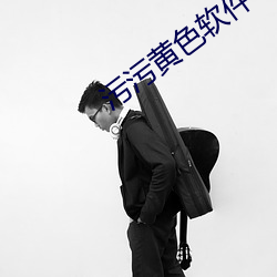 污(wū)污黄色软件