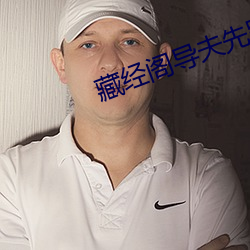 藏经阁导夫先路一 （贪青）