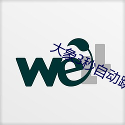大象3秒自動跳轉
