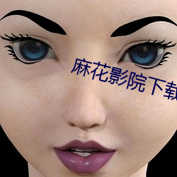 麻花影院(yuàn)下载