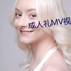成人礼MV视频