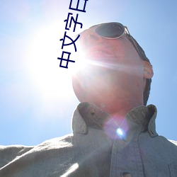 中文字日产幕码2021芒果 （高斋学士）