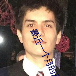 最近一个月的观看历史 （宽猛并济）