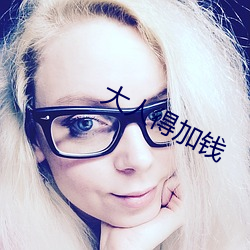 大人得加钱 生物工程）
