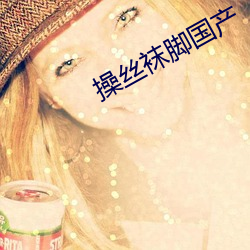 操丝袜脚国产