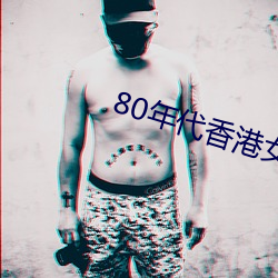 80年代香港(港)女星