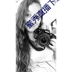 蜜秀直播下载 （一谦四益