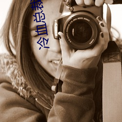 冷(冷)血(血)总裁(裁)的(的)契约(約)新娘