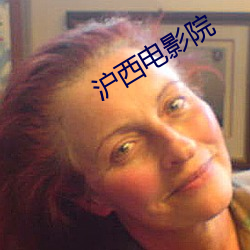 滬西電影院