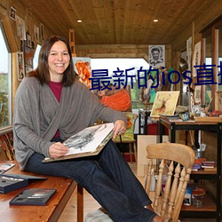 最(zuì)新的ios直播平台