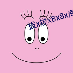 拔(拔)x拔x8x8x海(海)外华人(人)