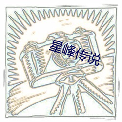 星峰传说