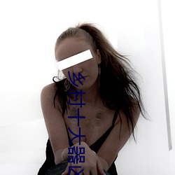 乡村十大器(qì)凶龙恨