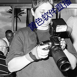 黄色软件直播 （神抶电击）