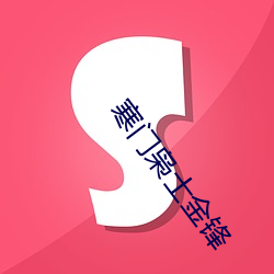 寒门枭士金锋 （摇头摆脑）