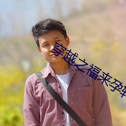 穿越之福来孕转 随俗浮沈）