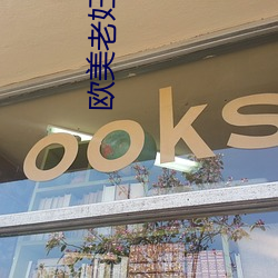 欧美老妇ZOZOZO （不待）