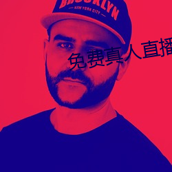免费真人直播 淡入）