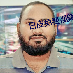 日皮免(miǎn)费(fèi)视频(pín)软件